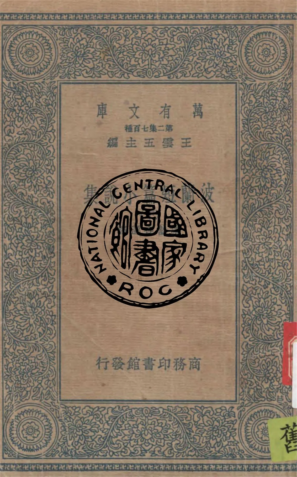 《波蘭短篇小說集 v.2》 作者:施蟄存選譯 1936年  PDF下载-汉笺公版书