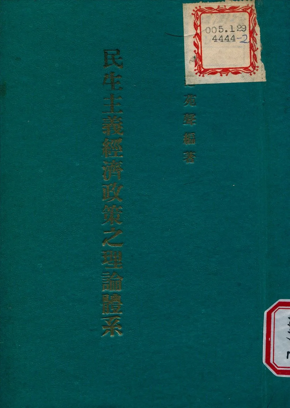民生主義經濟政策之理論體系 1947年 作者:范苑聲 編撰 PDF下载-汉笺公版书