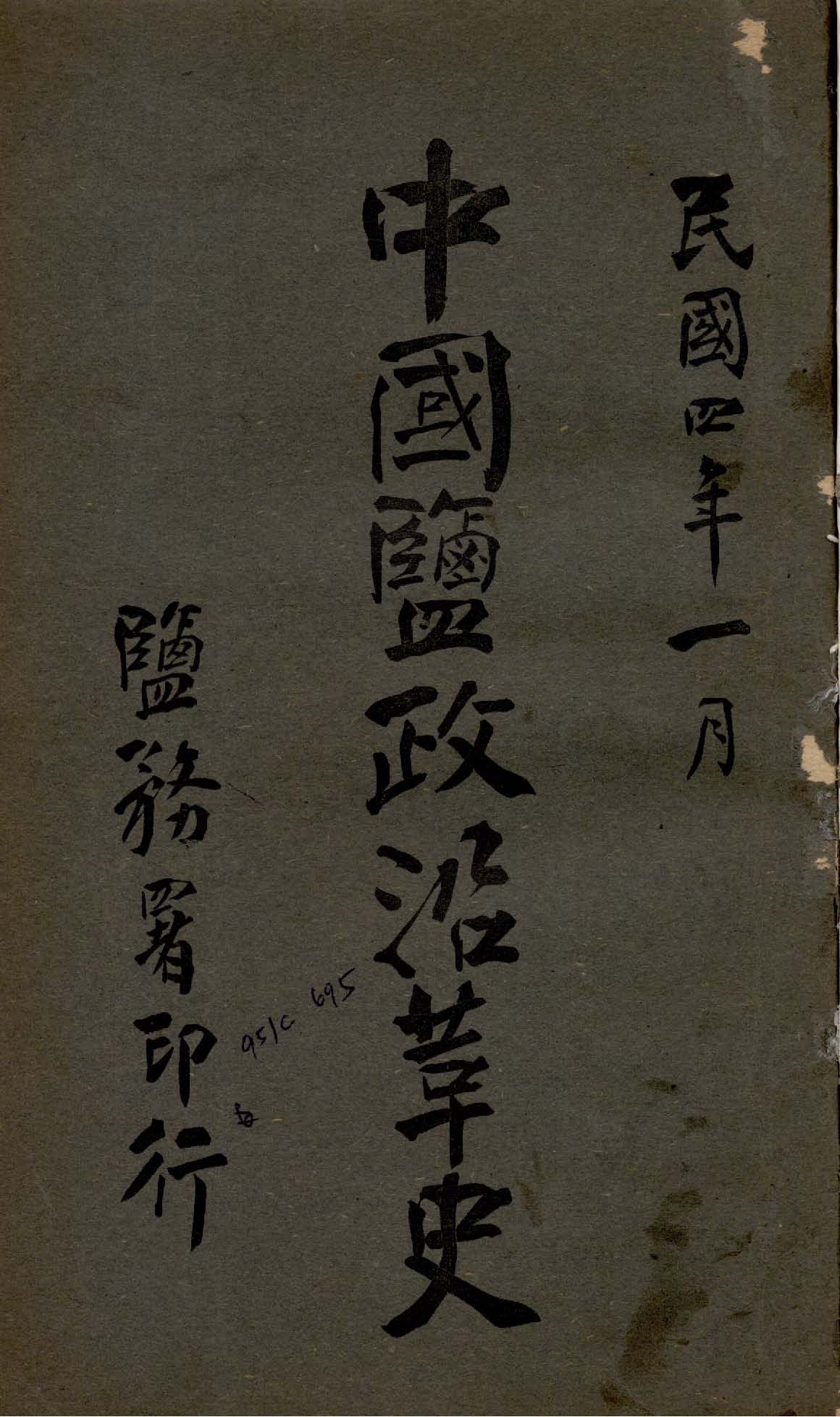 《中國鹽政沿革史 v.2 》 作者:鹽務署編 1914年  PDF下载-汉笺公版书
