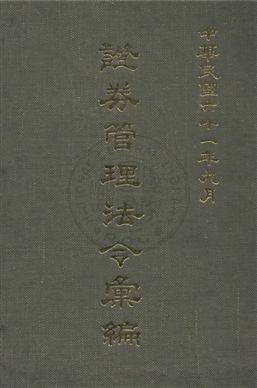 《證券管理法令彙編》 作者:財政部證券管理委員會編 1972年  PDF下载-汉笺公版书