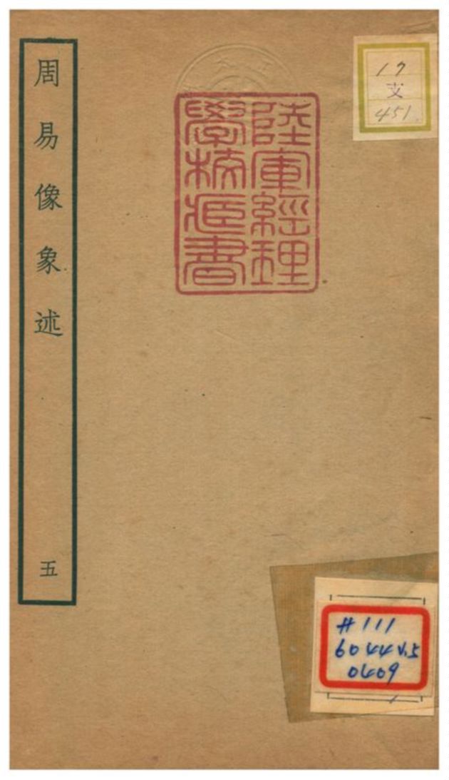 《周易像象述》 作者:吳桂森撰 不詳年  PDF下载-汉笺公版书