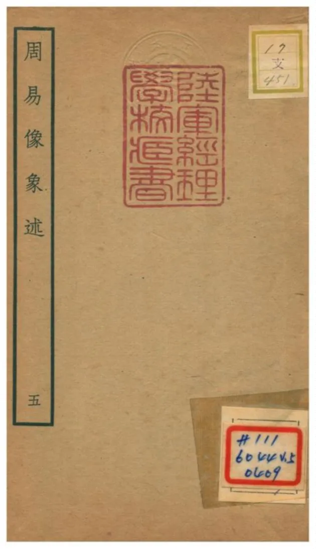 《周易像象述》 作者:吳桂森撰 不詳年  PDF下载-汉笺公版书