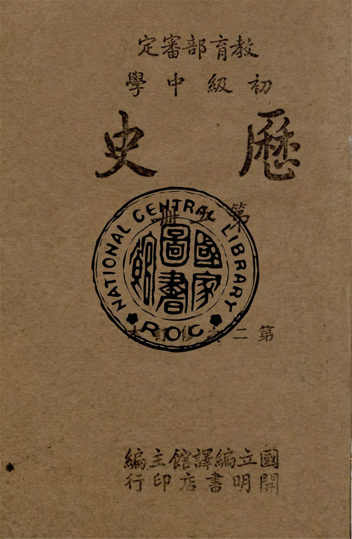 《初級中學歷史 v.5》 作者:國立編譯館主編 1948年  PDF下载-汉笺公版书