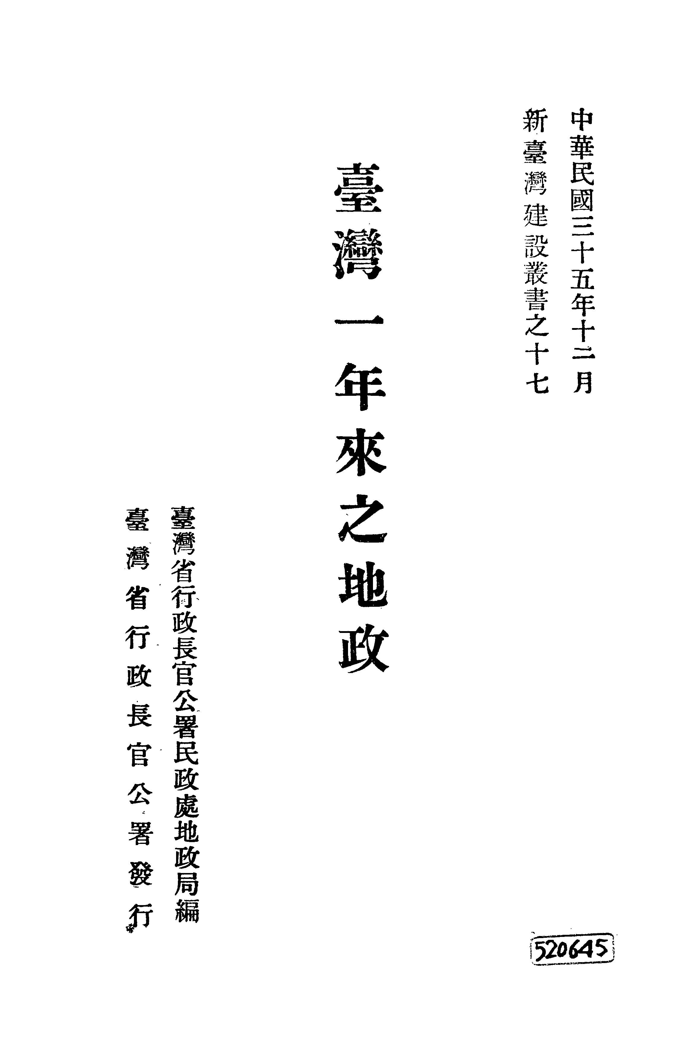 《臺灣一年來之地政》 作者:臺灣省行政長官公署民政處地政局編 1946年  PDF下载-汉笺公版书