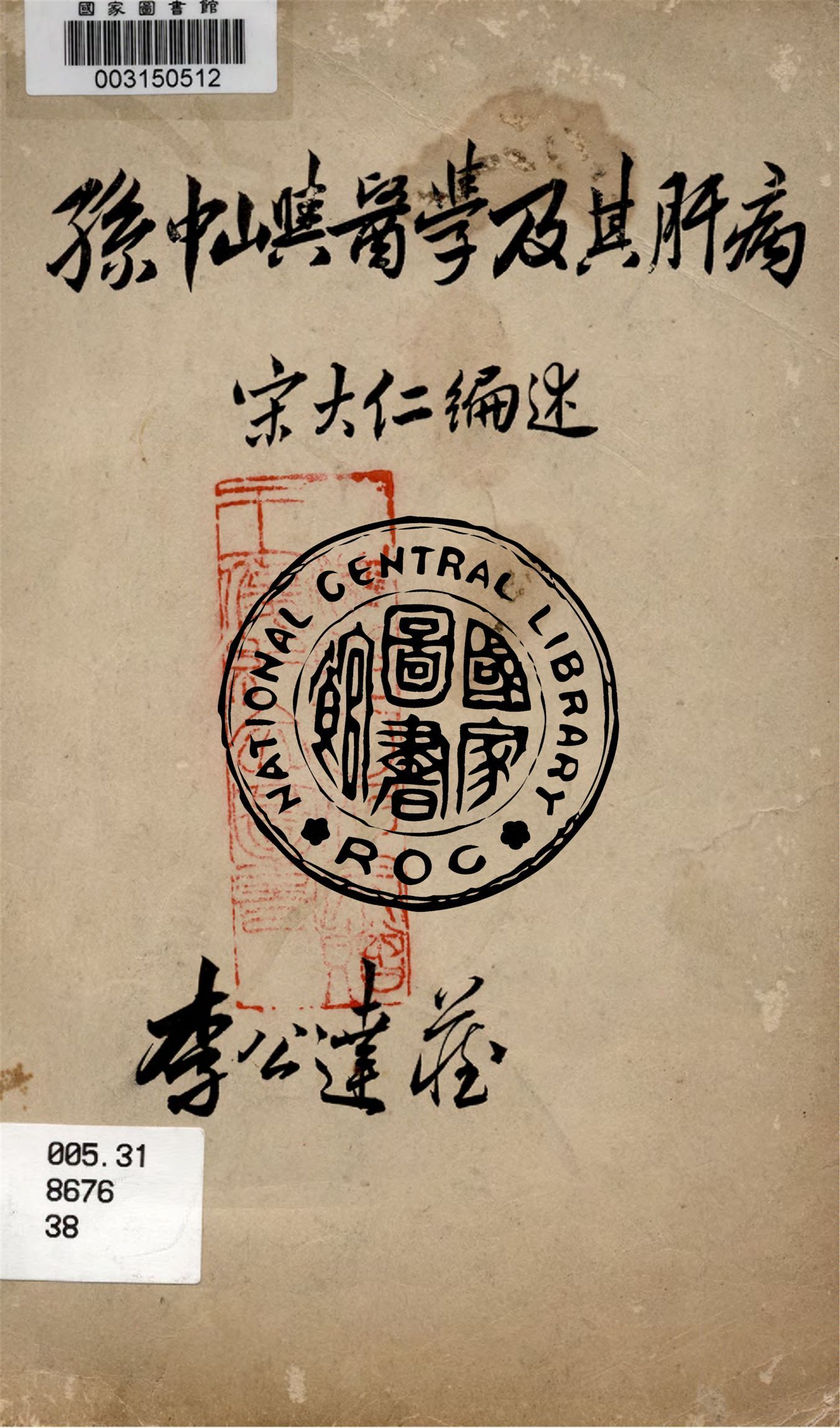 孫中山與醫學及其肝病 1949年 作者:宋大仁編述 PDF下载-汉笺公版书