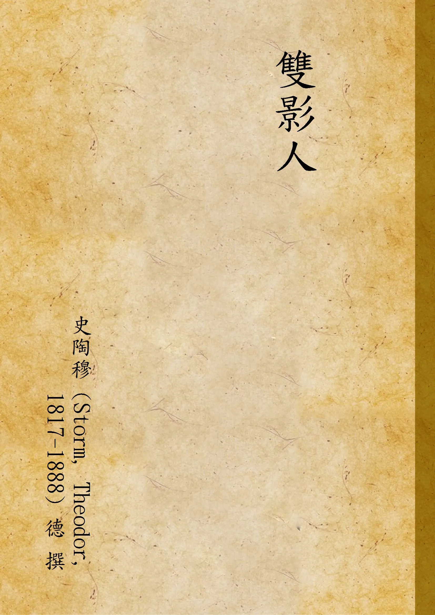 《雙影人》 作者:史陶穆 (Storm, Theodor, 1817-1888) 德 撰 1947年  PDF下载-汉笺公版书
