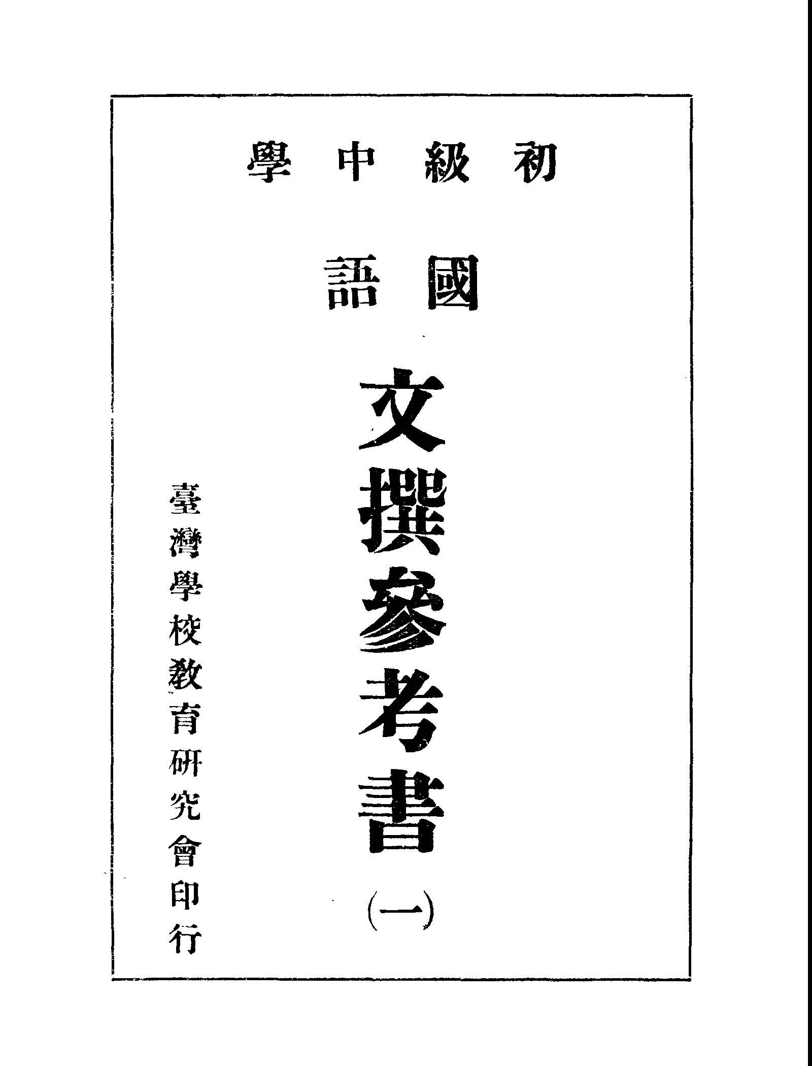 《初級中學國語文撰參考書 v.1》 作者:臺灣學校教育研究會編輯部編 1947年  PDF下载-汉笺公版书