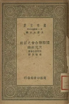 國際聯合會之目的及其組織 1939年 作者:國際聯合會著; 鄭毓旒譯 PDF下载-汉笺公版书