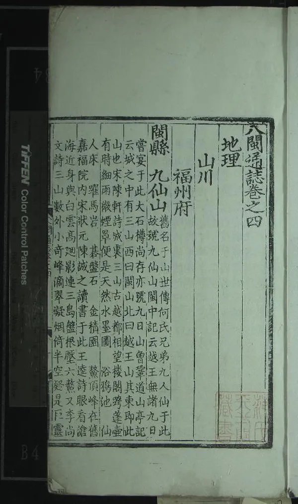 《[弘治]八閩通誌八十七卷》作者：(明弘治)明陳道、黃仲昭纂修  刻本  PDF下载-汉笺公版书