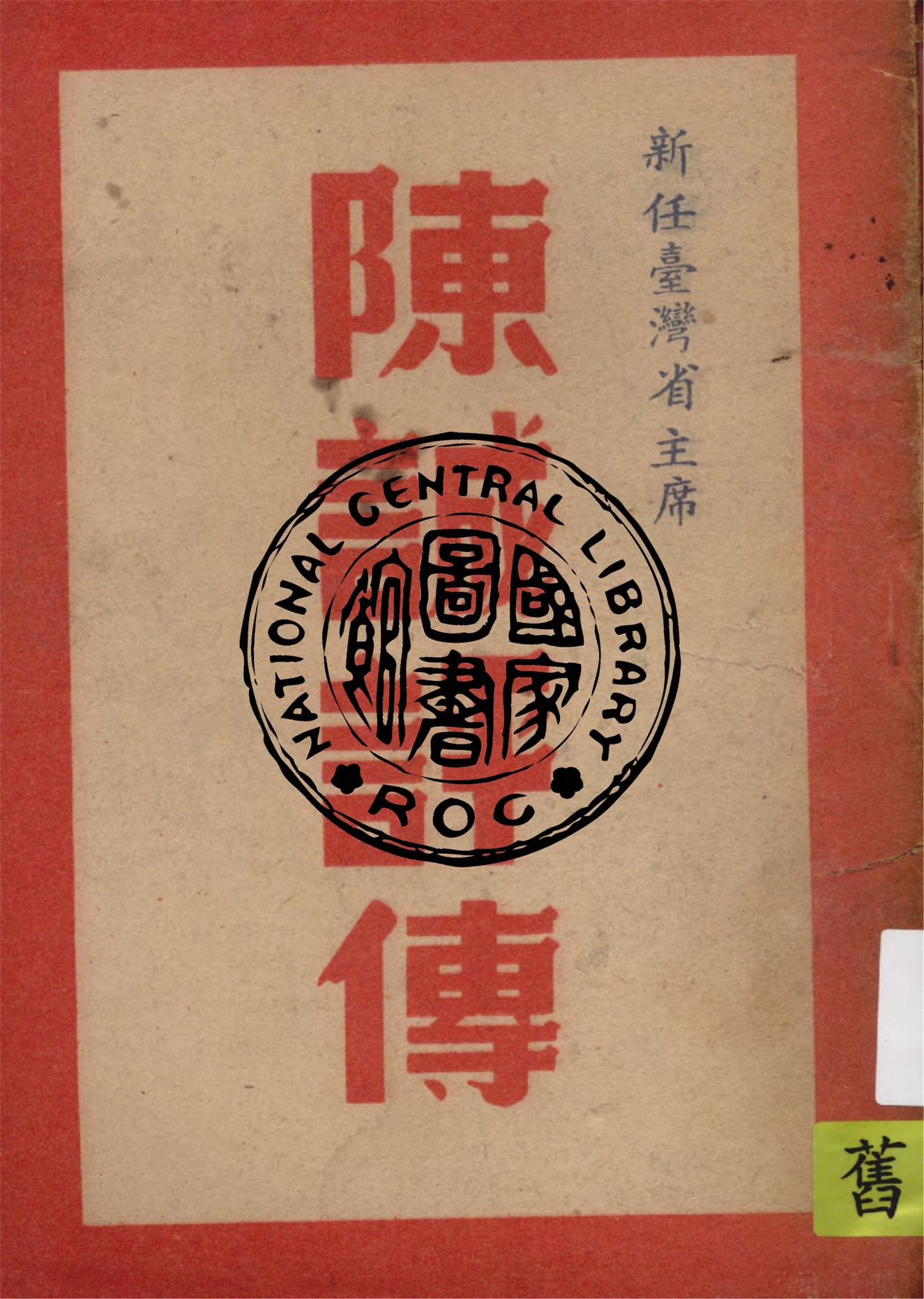 《陳誠評傳》 作者:薛平著 1949年  PDF下载-汉笺公版书