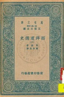 《西洋道德史 v.6》 作者:勒基著 ; 陳德榮譯 1934年  PDF下载-汉笺公版书