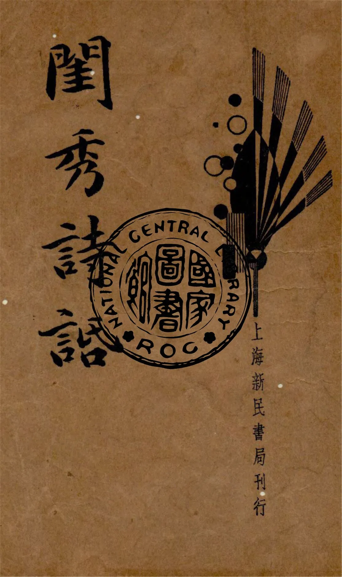 《閨秀詩話》 作者:苕溪生著 1935年  PDF下载-汉笺公版书