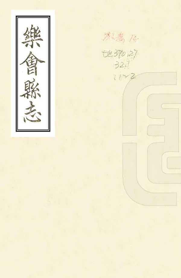 《樂會縣誌》编撰：程秉慥 清[1644-1911] PDF下载-汉笺公版书
