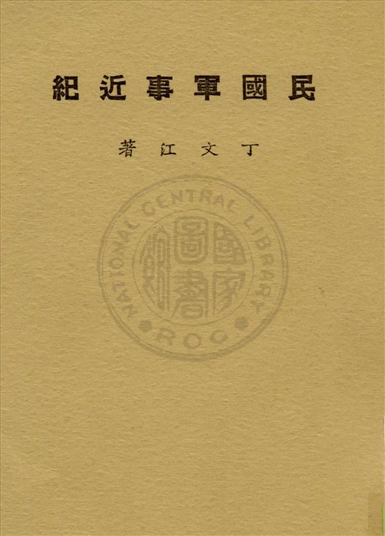 《民國軍事近紀》 作者:丁文江著 1926年  PDF下载-汉笺公版书