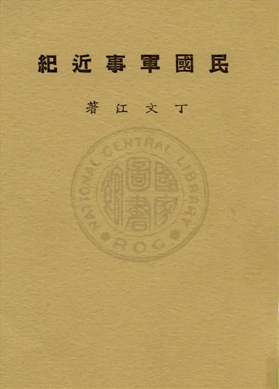 《民國軍事近紀》 作者:丁文江著 1926年  PDF下载-汉笺公版书
