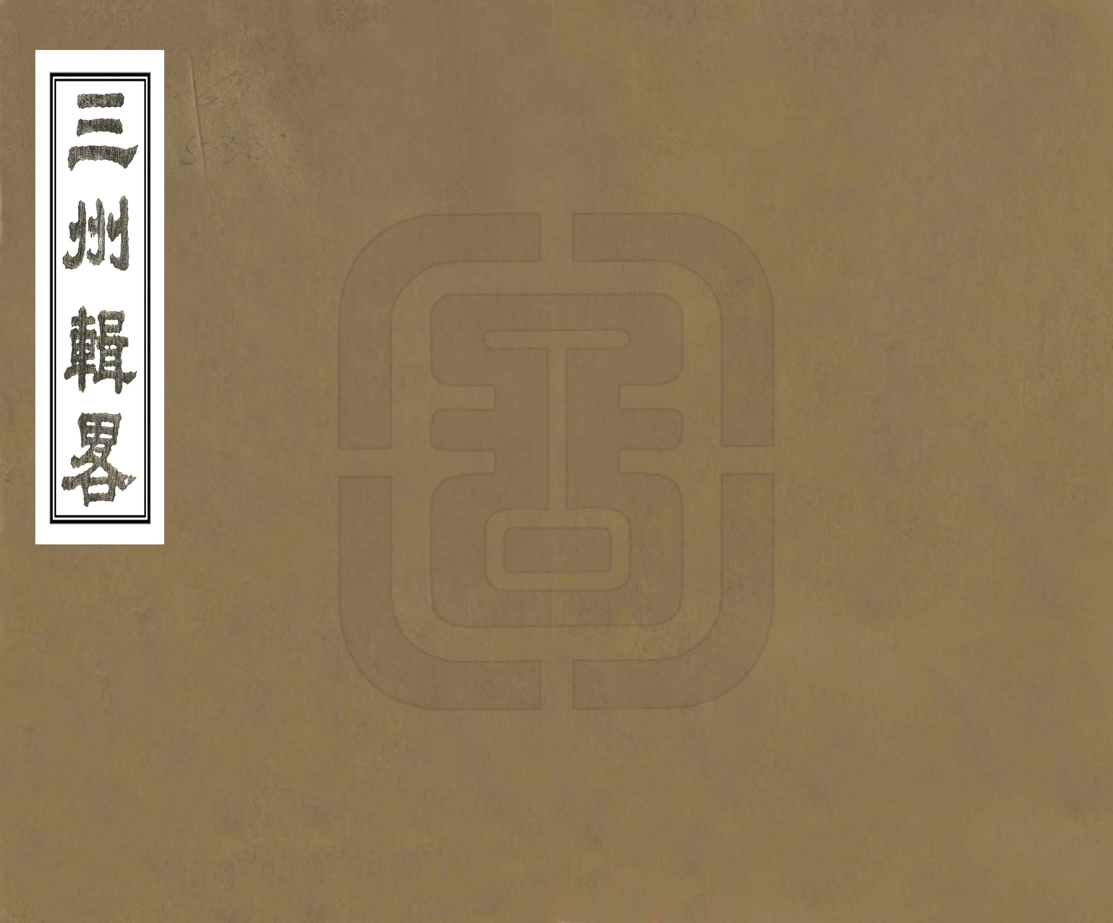 《三州輯略》编撰：和瑛 清道光間 PDF下载-汉笺公版书