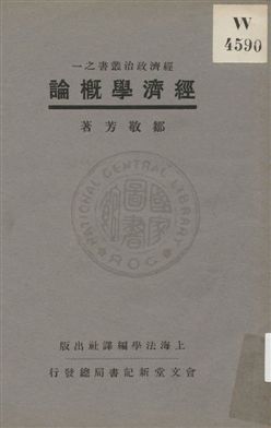 《經濟學槪論》 作者:鄒敬芳著 1931年  PDF下载-汉笺公版书