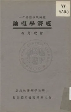 《經濟學槪論》 作者:鄒敬芳著 1931年  PDF下载-汉笺公版书