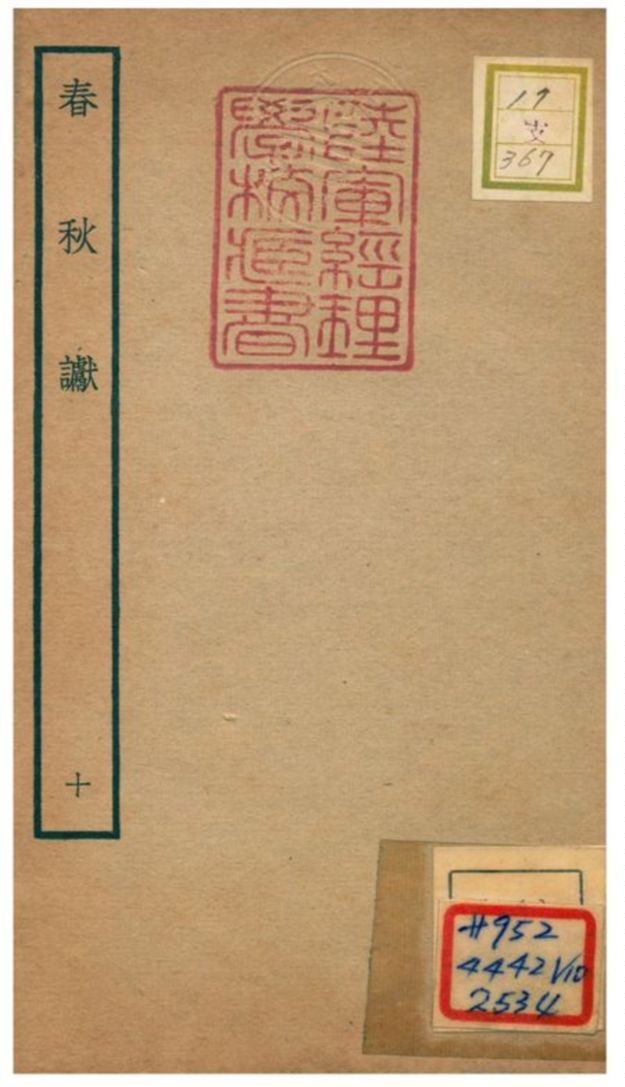 《春秋讞 V10.卷一~卷二》 作者:葉夢得撰 不詳年  PDF下载-汉笺公版书