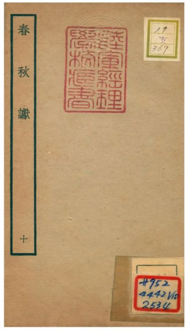 《春秋讞 V10.卷一~卷二》 作者:葉夢得撰 不詳年  PDF下载-汉笺公版书