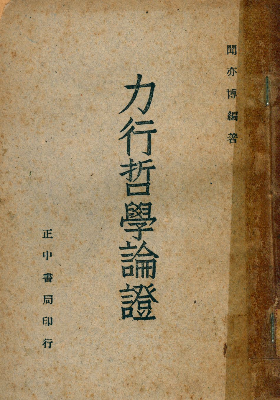 《力行哲學論證》 作者:聞亦博著 1947年  PDF下载-汉笺公版书