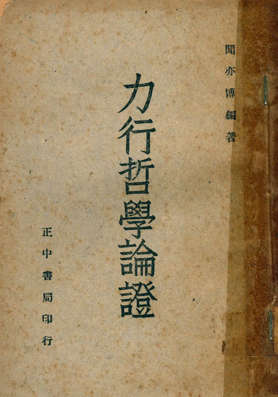 《力行哲學論證》 作者:聞亦博著 1947年  PDF下载-汉笺公版书