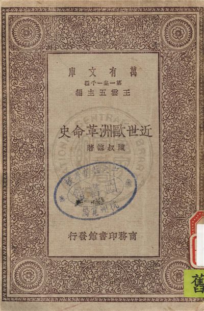 《近世歐洲革命史》 作者:陳叔諒著 1930年  PDF下载-汉笺公版书