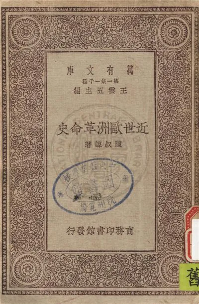 《近世歐洲革命史》 作者:陳叔諒著 1930年  PDF下载-汉笺公版书