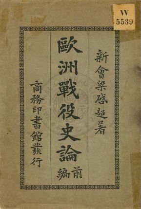 《歐洲戰役史論前編》 作者:梁啟超著 民4.04[1915.04]年  PDF下载-汉笺公版书