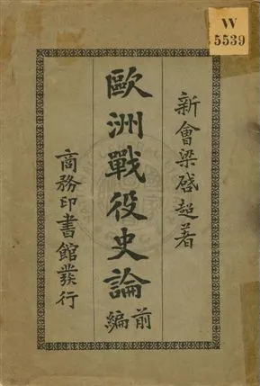 《歐洲戰役史論前編》 作者:梁啟超著 民4.04[1915.04]年  PDF下载-汉笺公版书