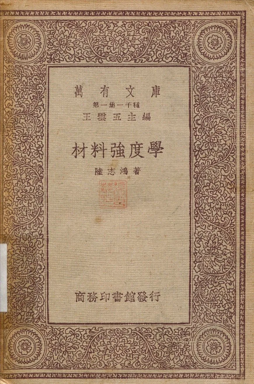 材料強度學 1933年 作者:陸志鴻 PDF下载-汉笺公版书
