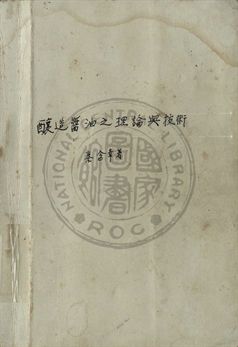 《釀造醬油之理論與技術》 作者:秦含章著 1947年  PDF下载-汉笺公版书
