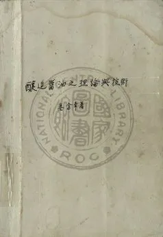 《釀造醬油之理論與技術》 作者:秦含章著 1947年  PDF下载-汉笺公版书