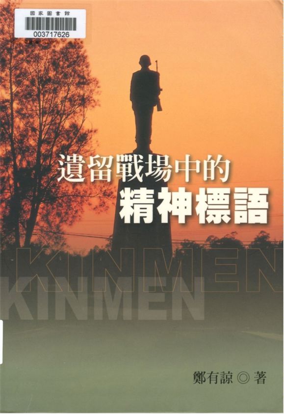 《遺留戰場中的精神標語》 作者:鄭有諒著 2006年  PDF下载-汉笺公版书