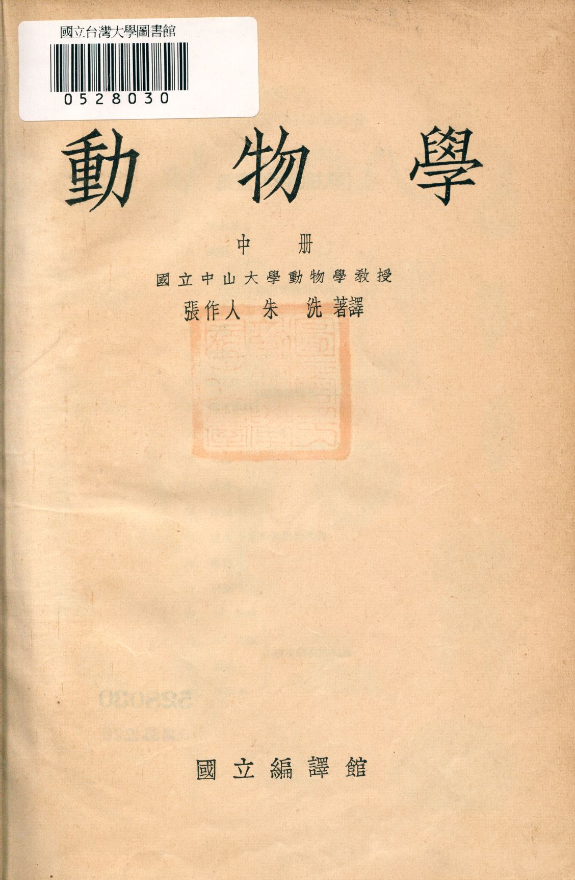 《動物學 中冊 v.2》 作者:張作人, 朱洗編著譯 1947年  PDF下载-汉笺公版书