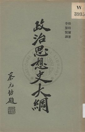 《政治思想史大綱 v.2》 作者:格特爾著 ; 李聖越譯 1930年  PDF下载-汉笺公版书