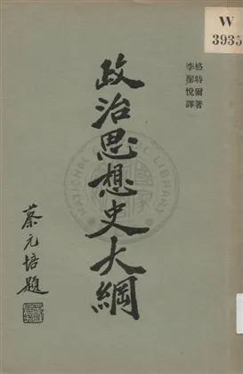 《政治思想史大綱 v.2》 作者:格特爾著 ; 李聖越譯 1930年  PDF下载-汉笺公版书