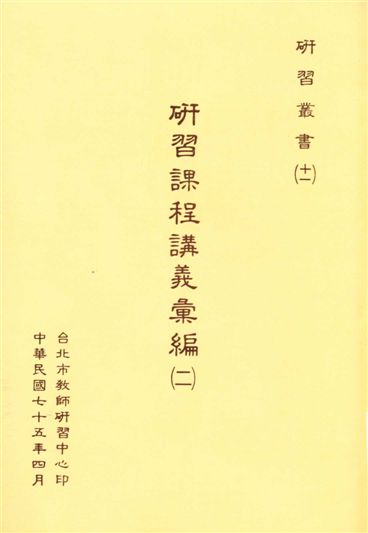 《研習課程講義彙編 v.2》 作者:[ 臺北市教師研習中心編 ] 1984年  PDF下载-汉笺公版书