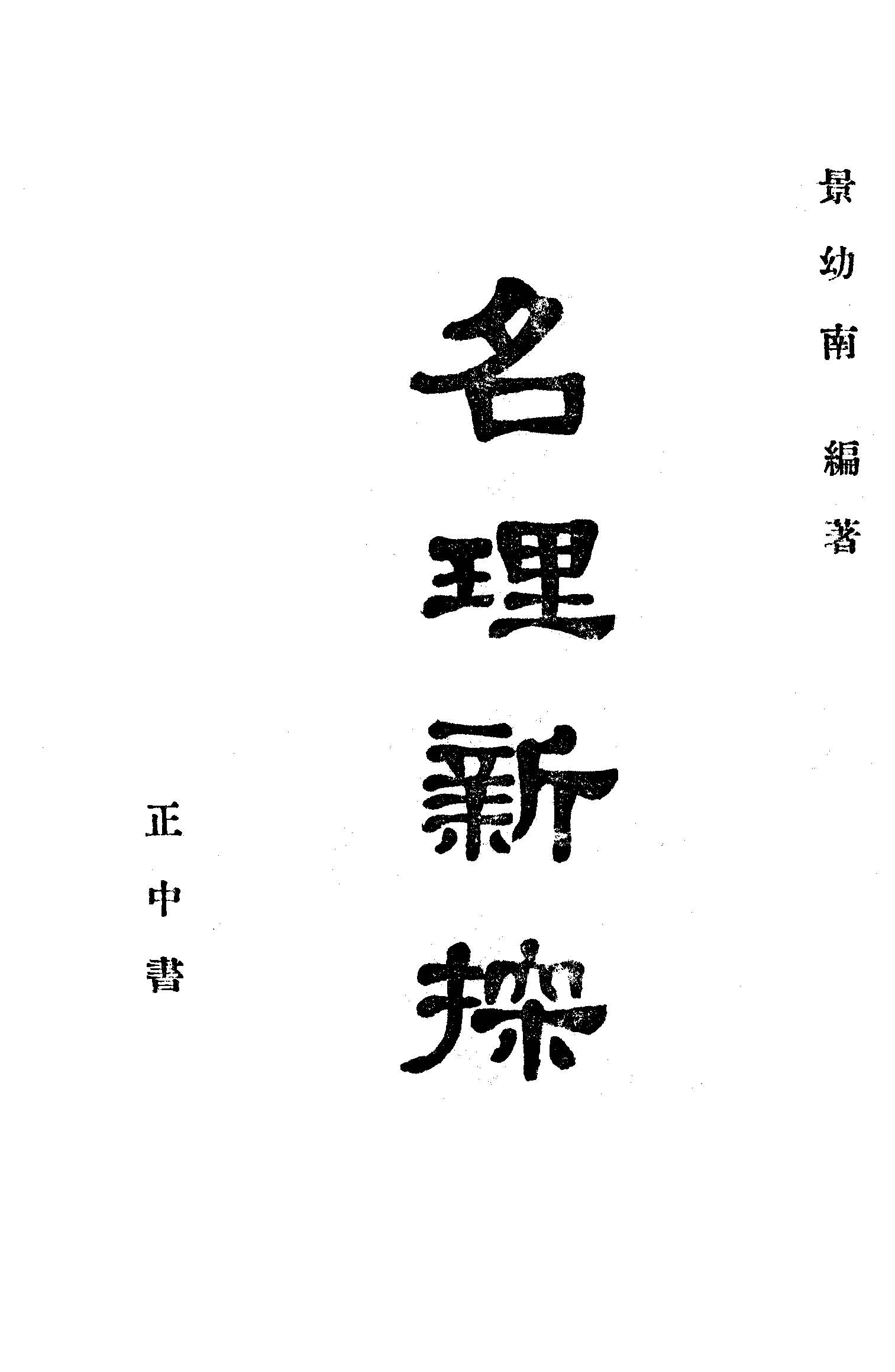 《名里新探》 作者:景幼南撰 1947年  PDF下载-汉笺公版书