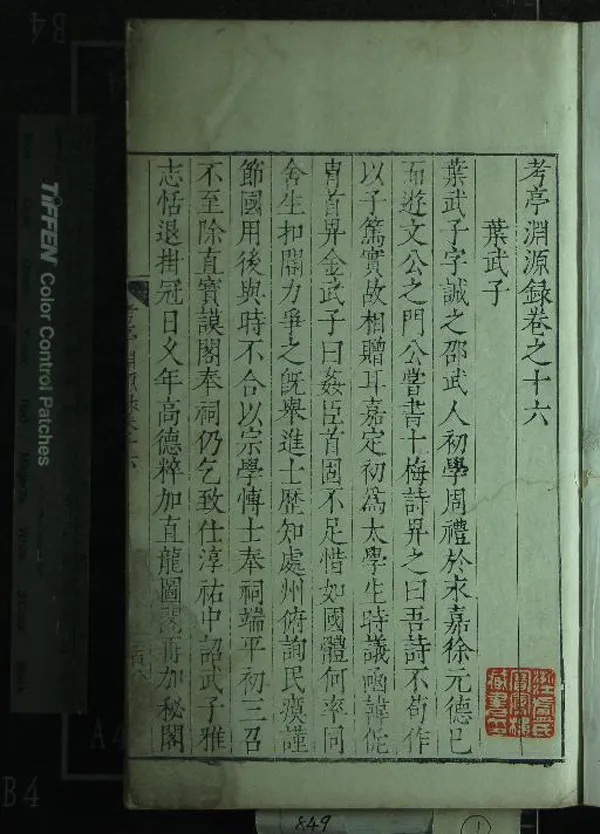 《考亭淵源錄二十四卷》作者：(明隆慶)明宋端儀撰、明薛應旂重輯  刻本  PDF下载-汉笺公版书