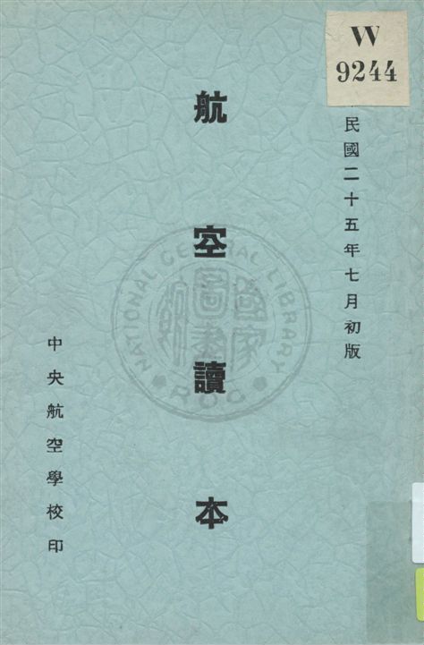 《航空讀本 v.3》 作者:中央航空學校教育處編譯科編 1936年 PDF下载-汉笺公版书