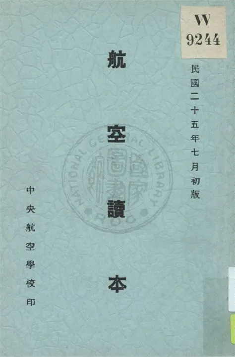 《航空讀本 v.3》 作者:中央航空學校教育處編譯科編 1936年  PDF下载-汉笺公版书