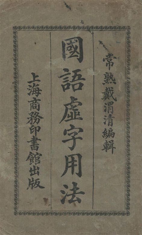 《國語虛字用法》 作者:戴渭清編纂 1921年  PDF下载-汉笺公版书