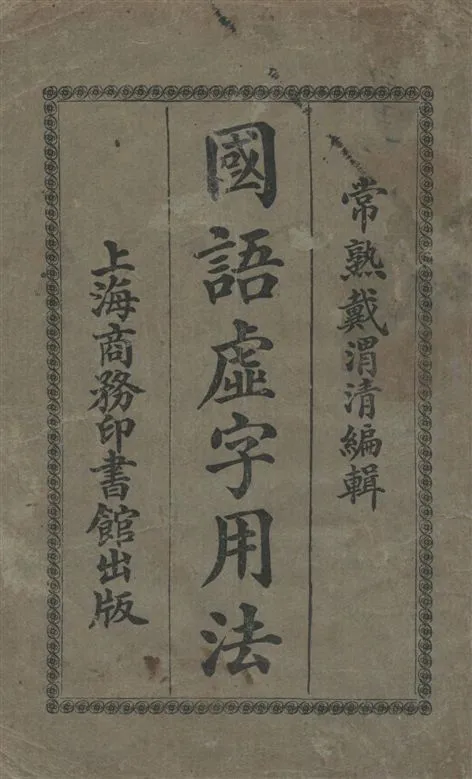《國語虛字用法》 作者:戴渭清編纂 1921年  PDF下载-汉笺公版书