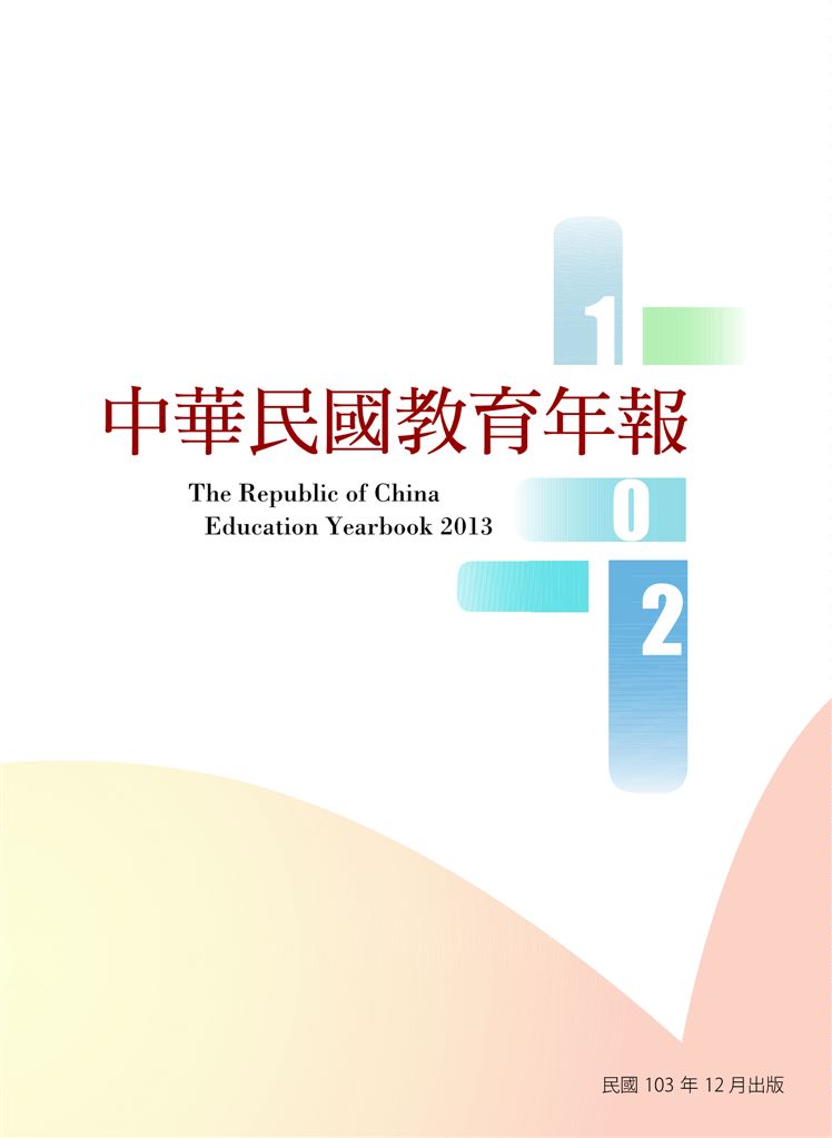 《中華民國教育年報》 作者:張鈿富總編輯 2014年  PDF下载-汉笺公版书