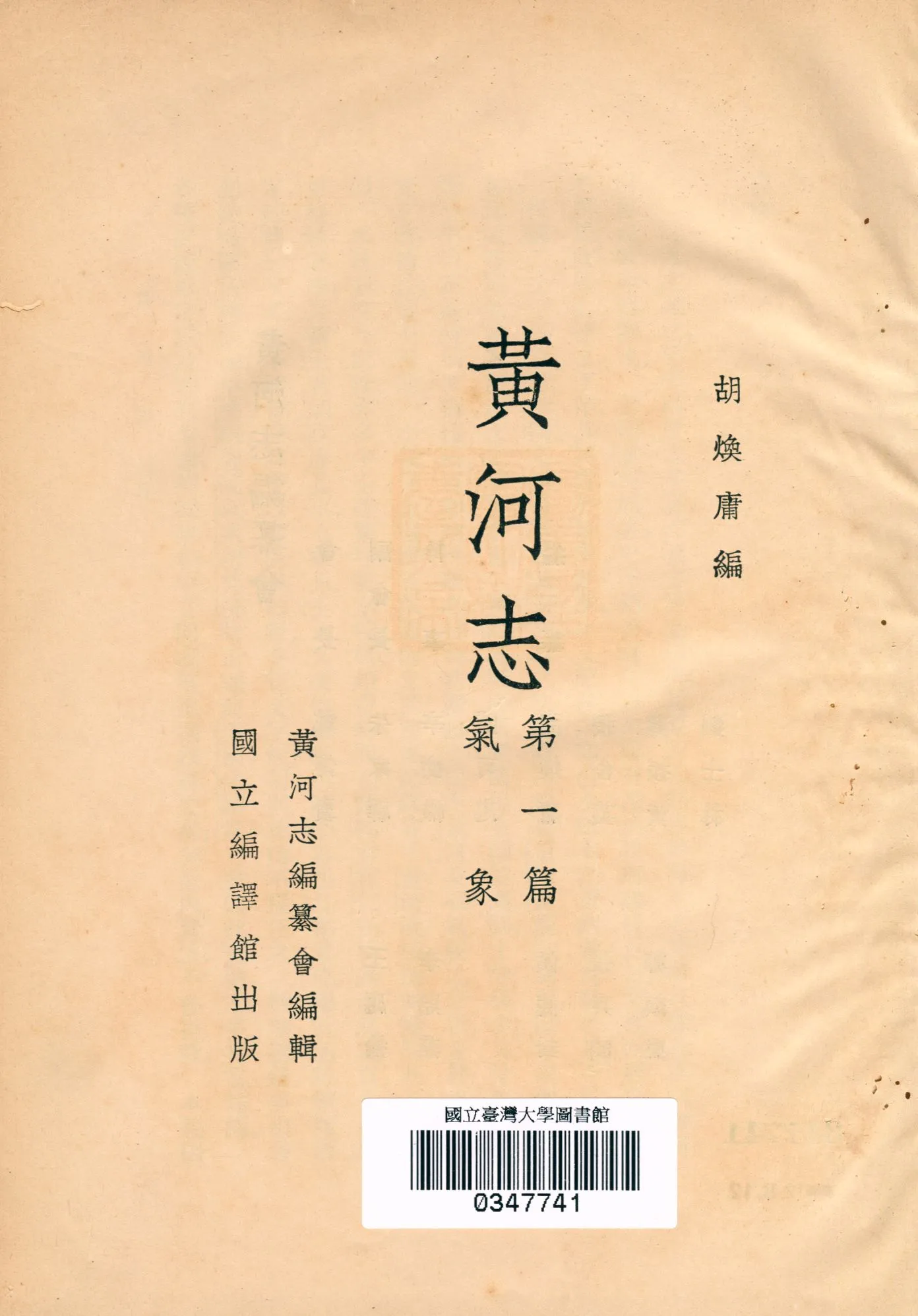 《黃河志》 作者:胡煥庸編 黃河志編纂會編輯 1936年  PDF下载-汉笺公版书