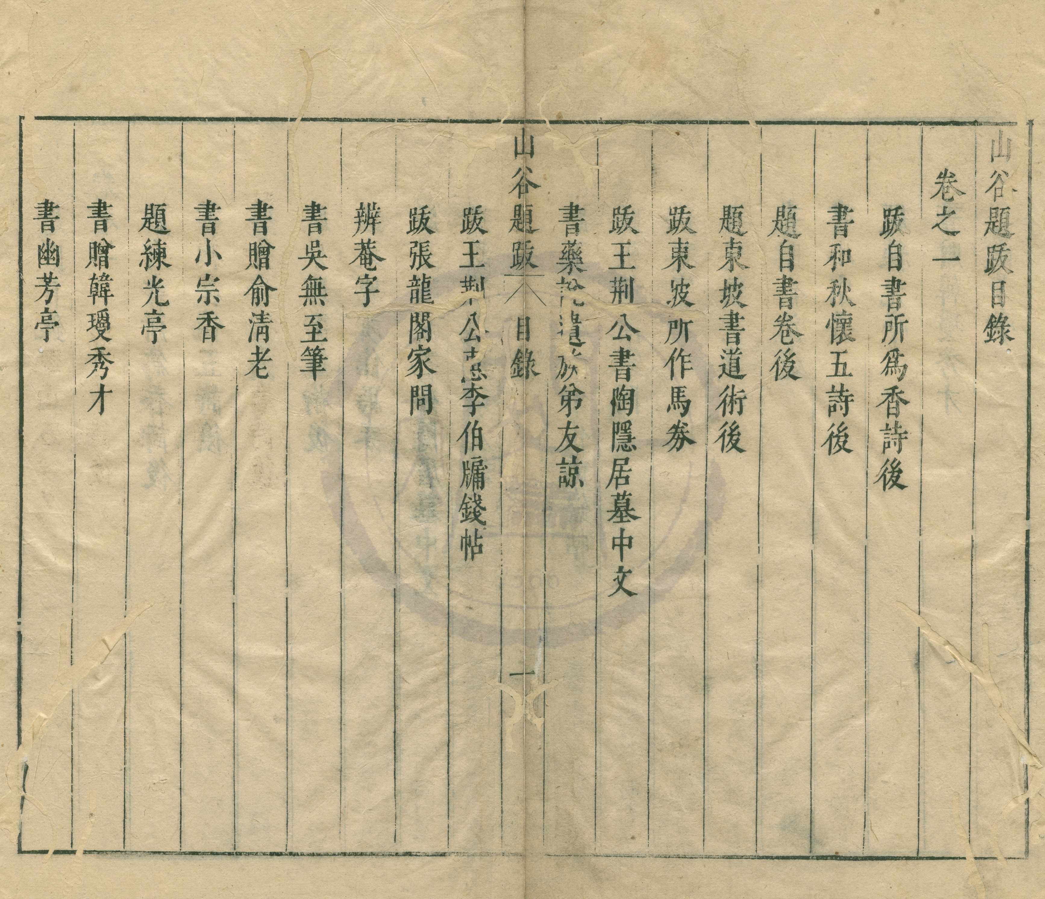 《山谷題跋四卷》作者：(明)宋黃庭堅撰、明黃嘉慧校  刻本  PDF下载-汉笺公版书