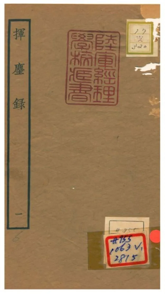 揮塵錄 1934年 作者:王清明 PDF下载-汉笺公版书