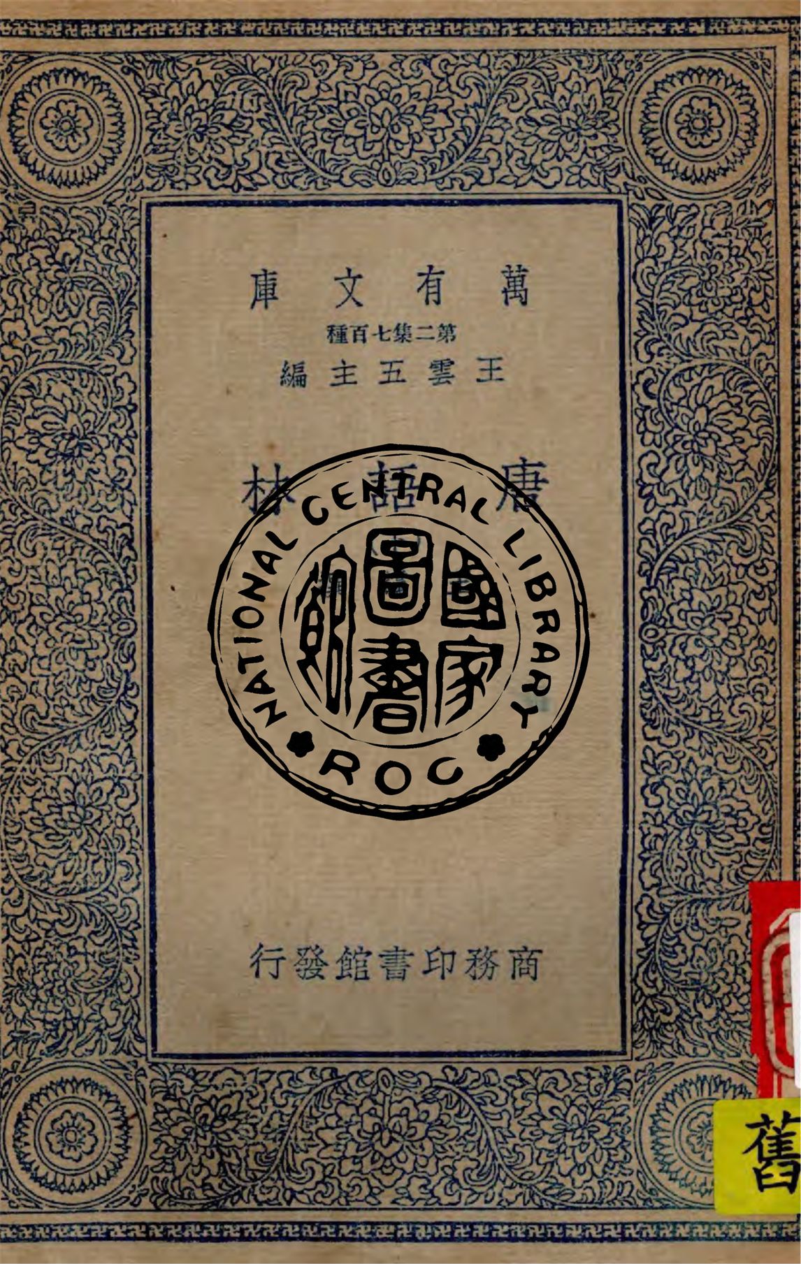 《唐語林 v.3》 作者:王讜撰 1935年  PDF下载-汉笺公版书