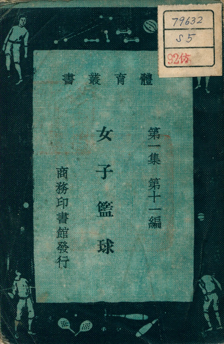 《女子籃球》 作者:潘知本 譯述 1931年  PDF下载-汉笺公版书